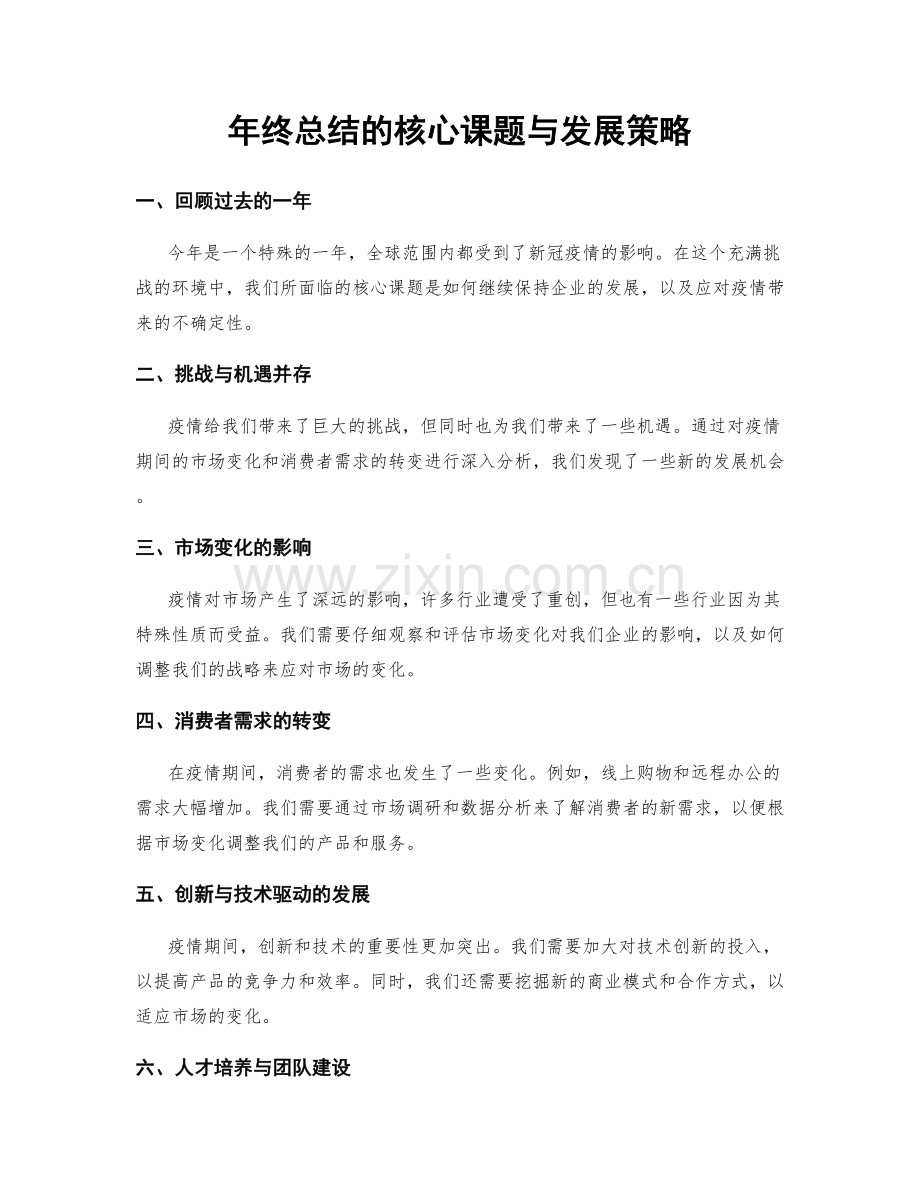 年终总结的核心课题与发展策略.docx_第1页