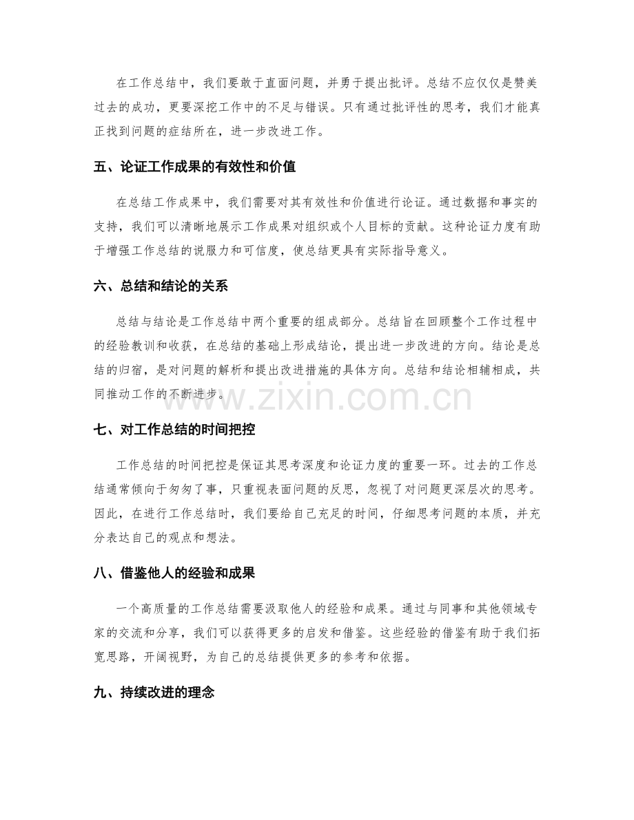 高质量工作总结的思考深度和论证力度.docx_第2页