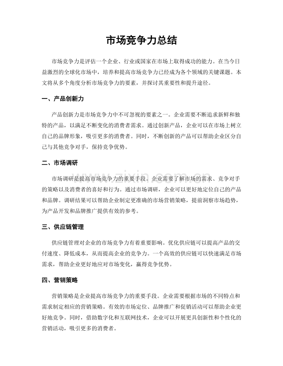 市场竞争力总结.docx_第1页