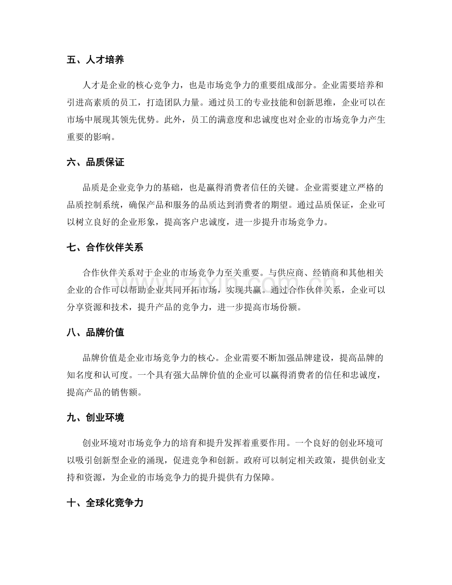 市场竞争力总结.docx_第2页