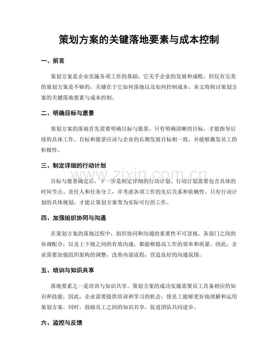 策划方案的关键落地要素与成本控制.docx_第1页