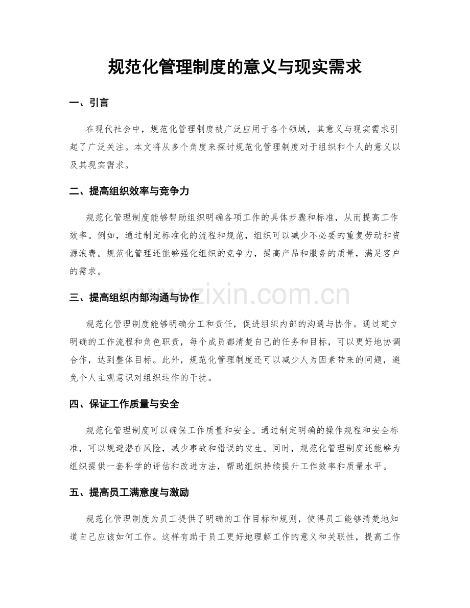 规范化管理制度的意义与现实需求.docx_第1页