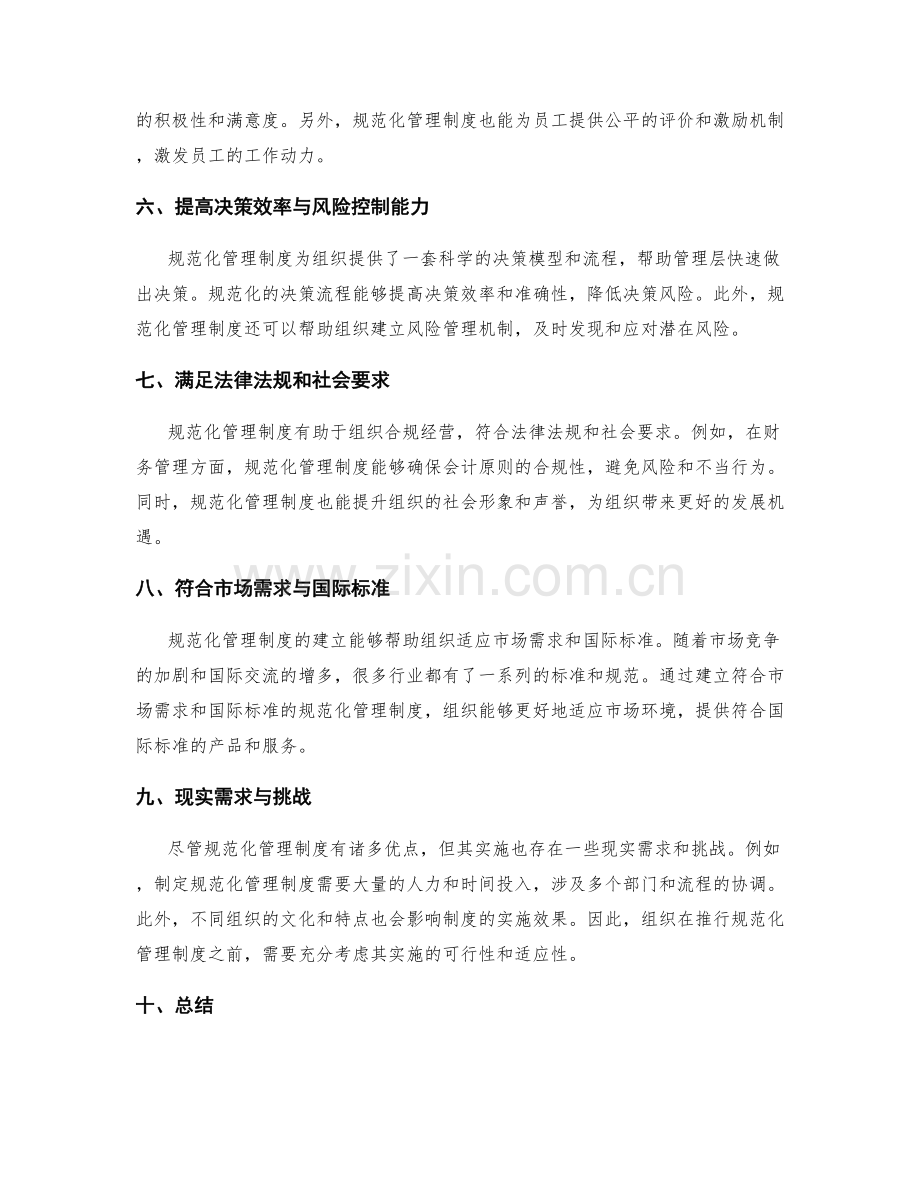 规范化管理制度的意义与现实需求.docx_第2页
