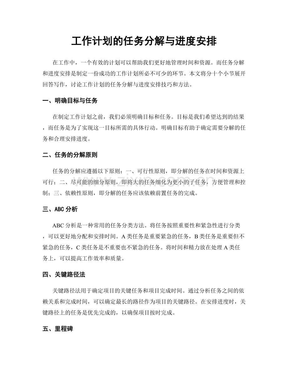工作计划的任务分解与进度安排.docx_第1页