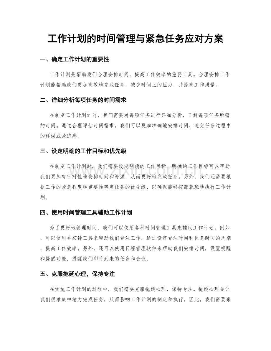 工作计划的时间管理与紧急任务应对方案.docx_第1页