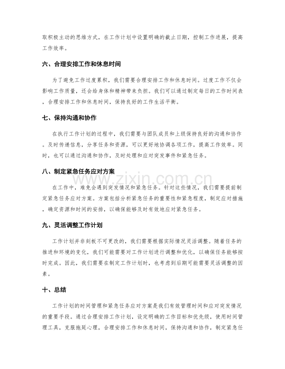 工作计划的时间管理与紧急任务应对方案.docx_第2页