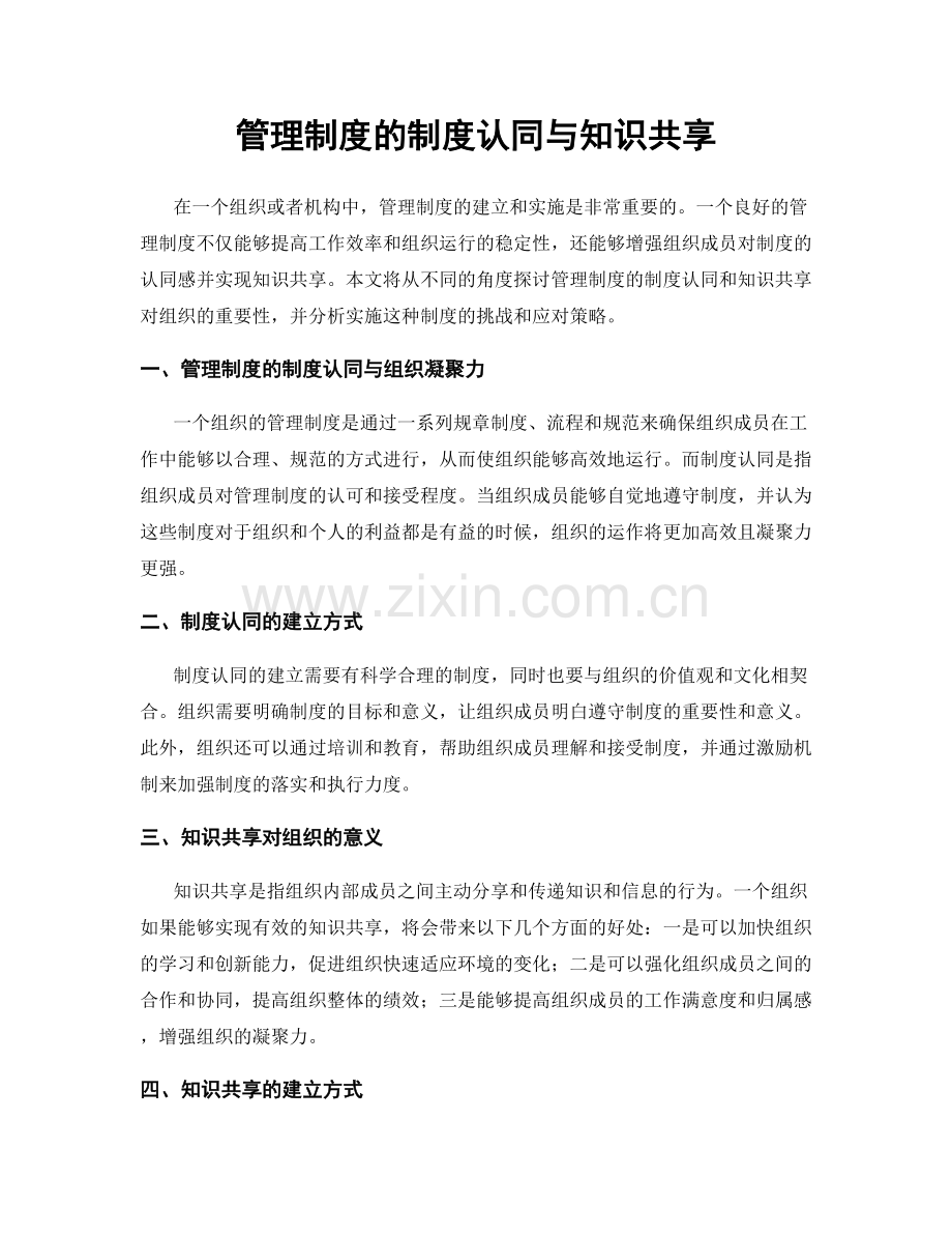 管理制度的制度认同与知识共享.docx_第1页