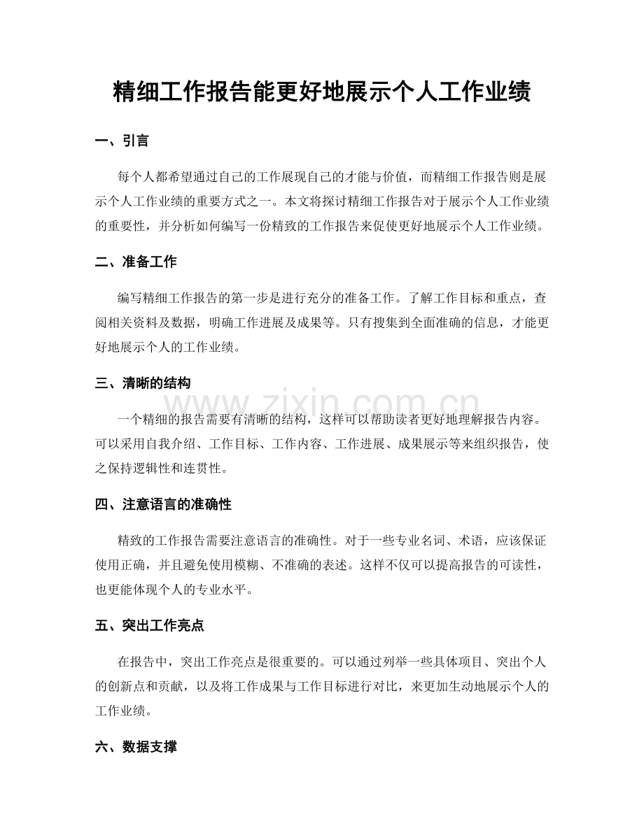 精细工作报告能更好地展示个人工作业绩.docx_第1页