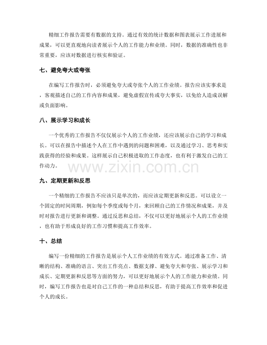 精细工作报告能更好地展示个人工作业绩.docx_第2页