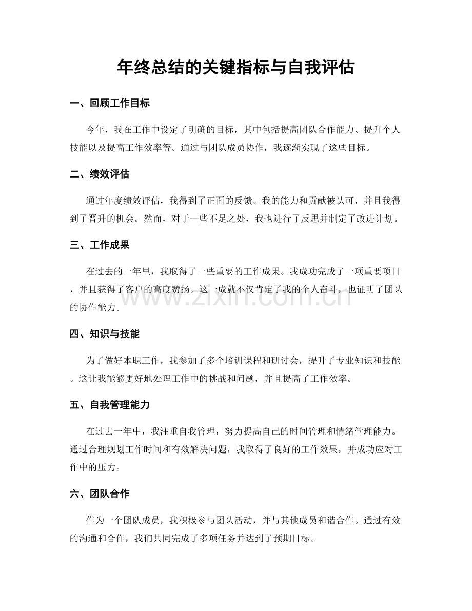 年终总结的关键指标与自我评估.docx_第1页