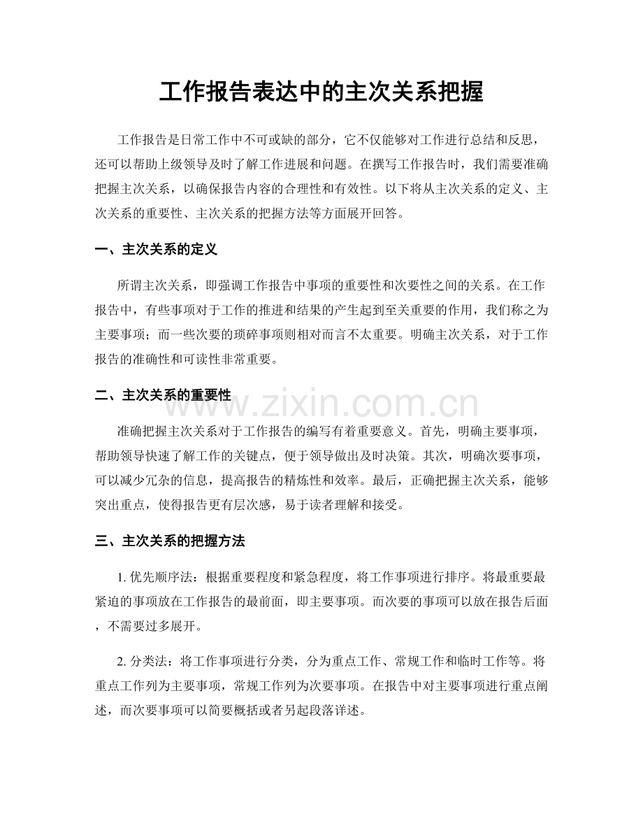 工作报告表达中的主次关系把握.docx_第1页