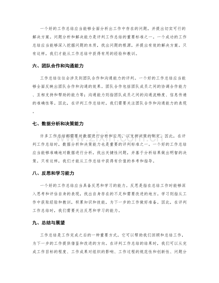 工作总结的结果评判标准.docx_第2页