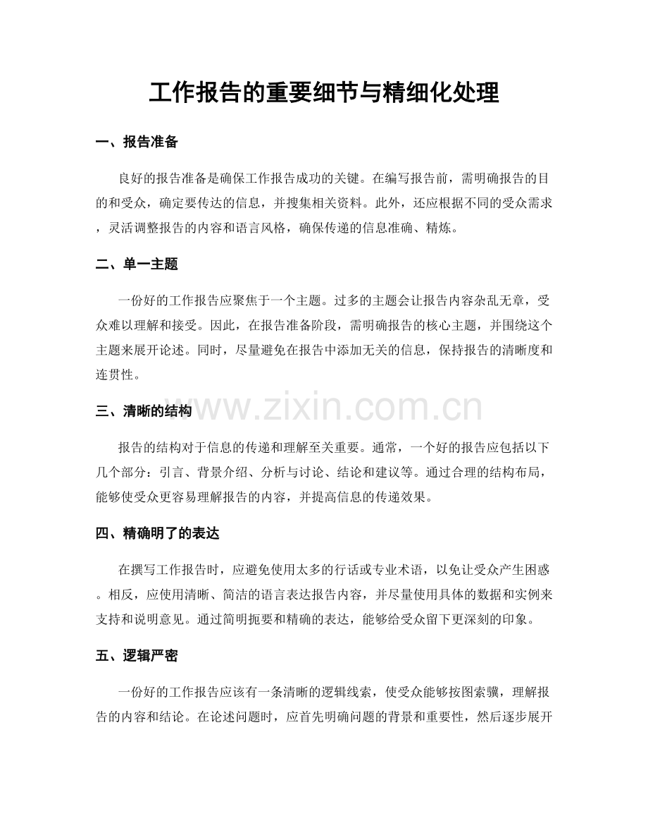 工作报告的重要细节与精细化处理.docx_第1页