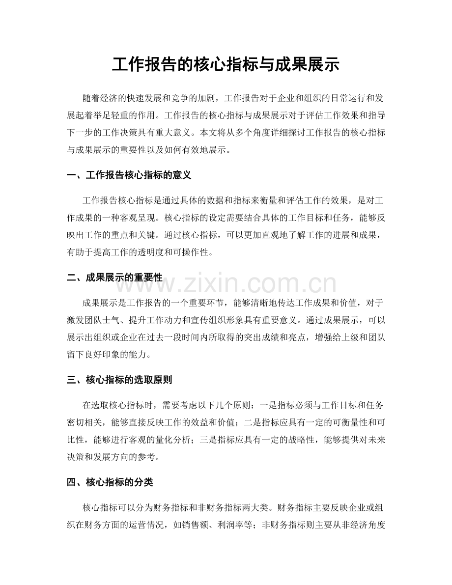工作报告的核心指标与成果展示.docx_第1页