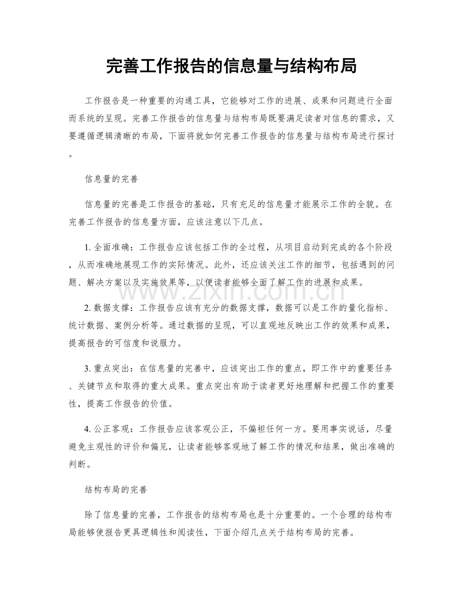 完善工作报告的信息量与结构布局.docx_第1页