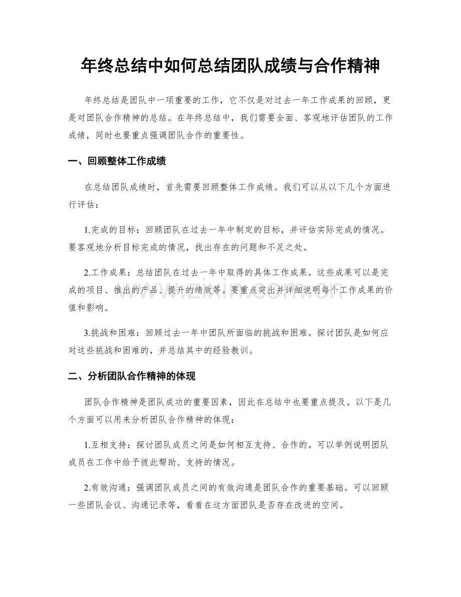 年终总结中如何总结团队成绩与合作精神.docx_第1页