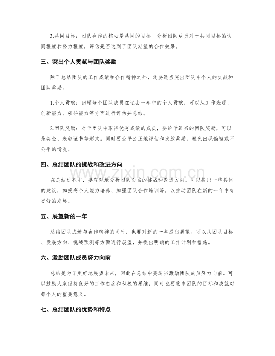 年终总结中如何总结团队成绩与合作精神.docx_第2页