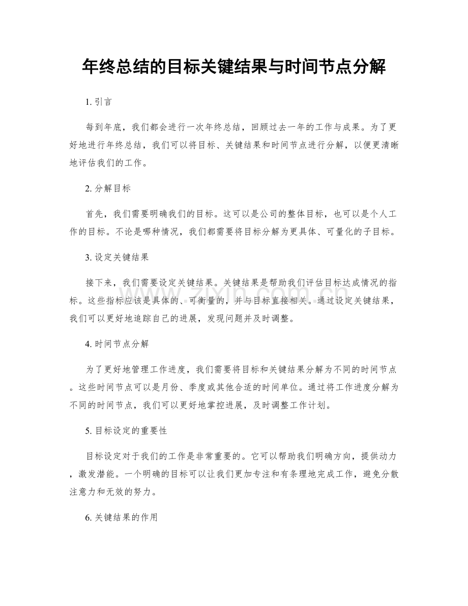 年终总结的目标关键结果与时间节点分解.docx_第1页