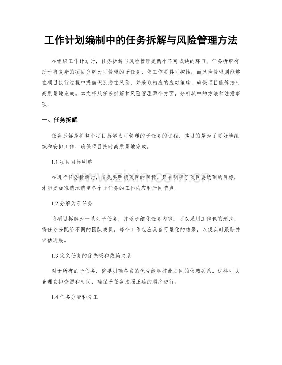 工作计划编制中的任务拆解与风险管理方法.docx_第1页