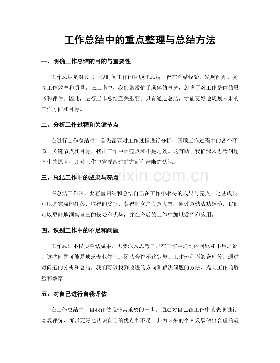 工作总结中的重点整理与总结方法.docx_第1页