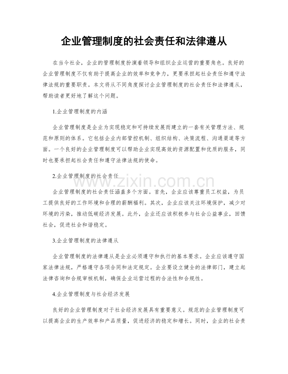企业管理制度的社会责任和法律遵从.docx_第1页
