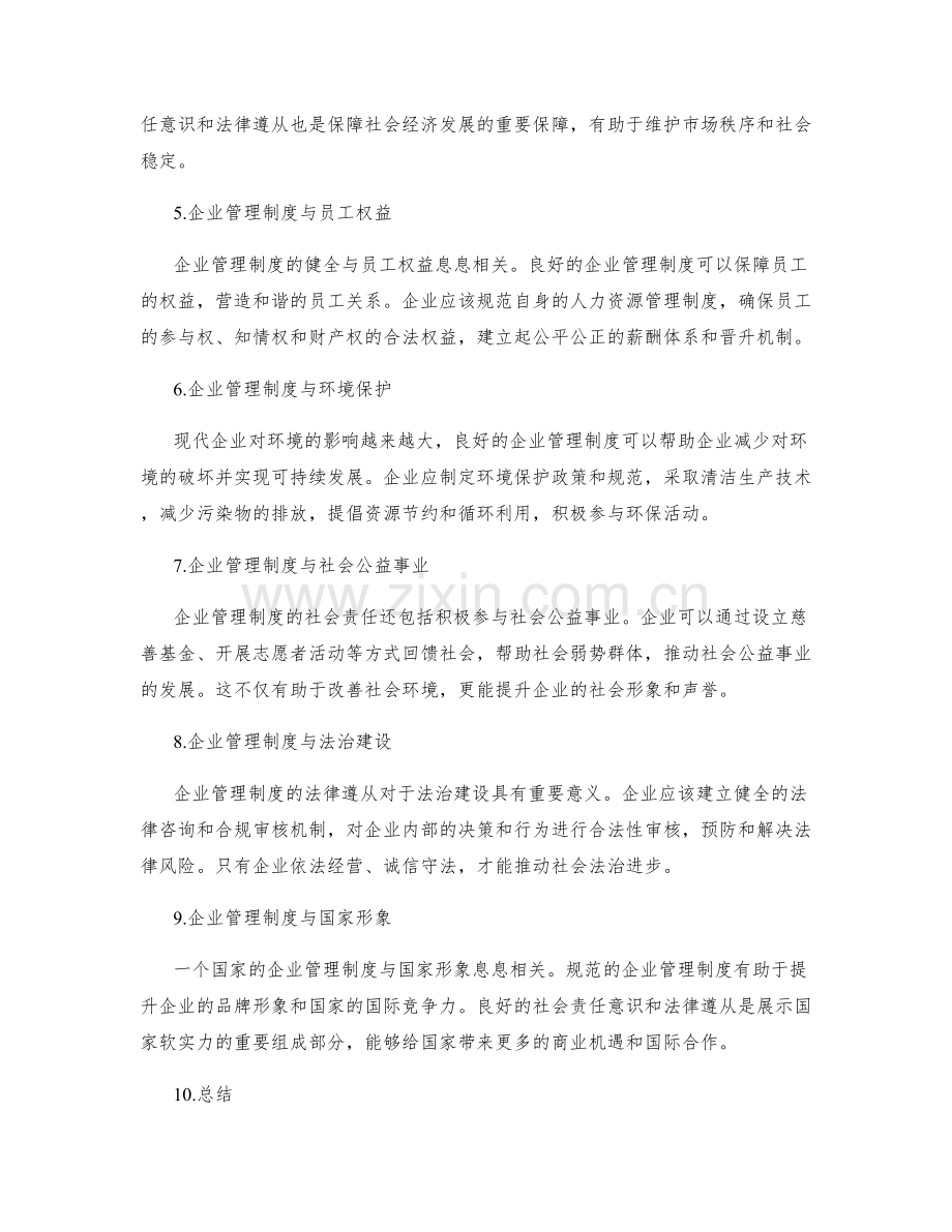 企业管理制度的社会责任和法律遵从.docx_第2页