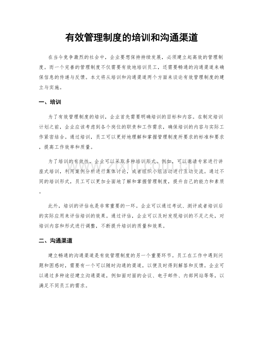 有效管理制度的培训和沟通渠道.docx_第1页