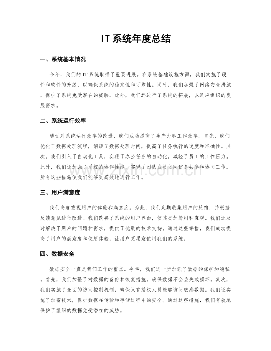 IT系统年度总结.docx_第1页