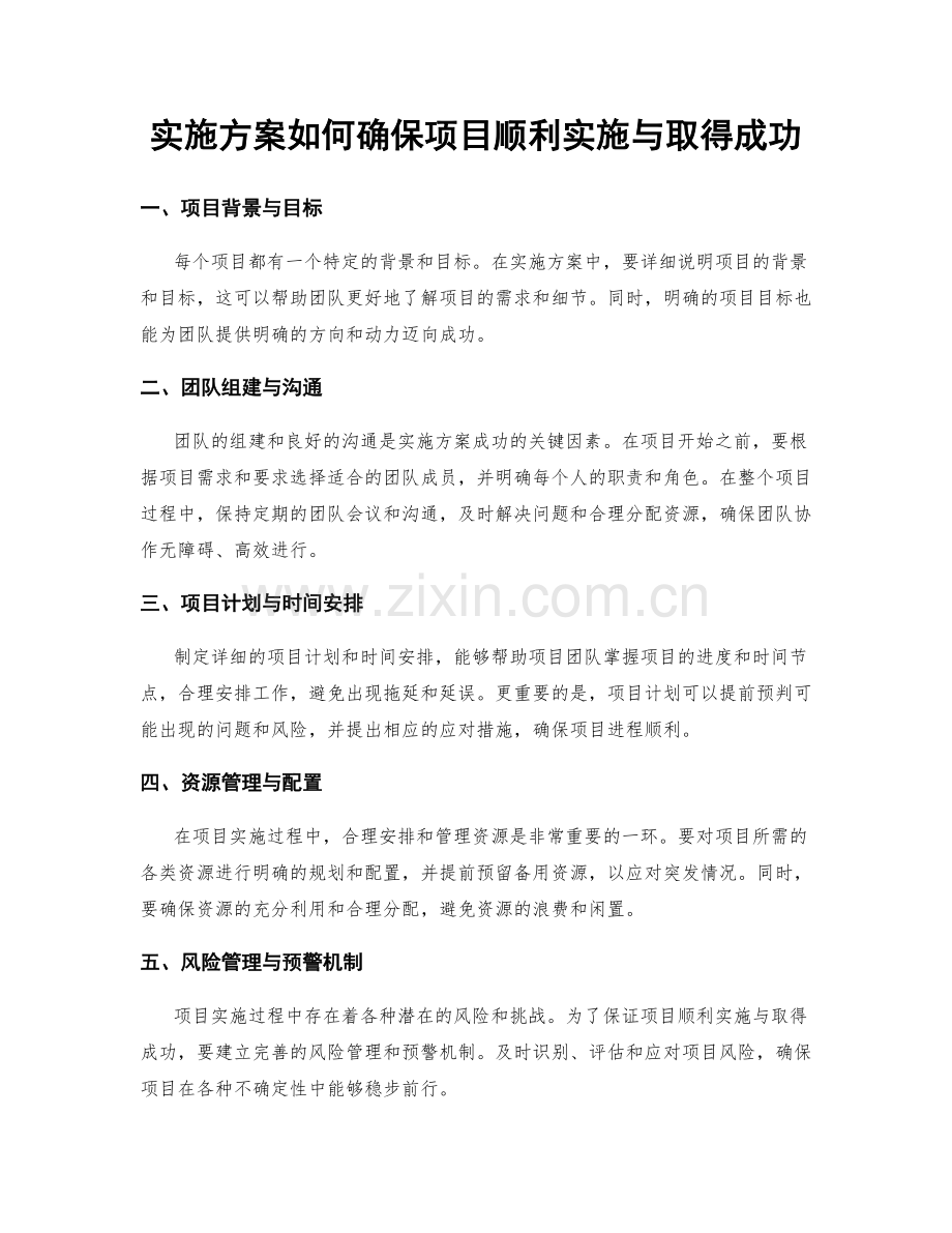 实施方案如何确保项目顺利实施与取得成功.docx_第1页