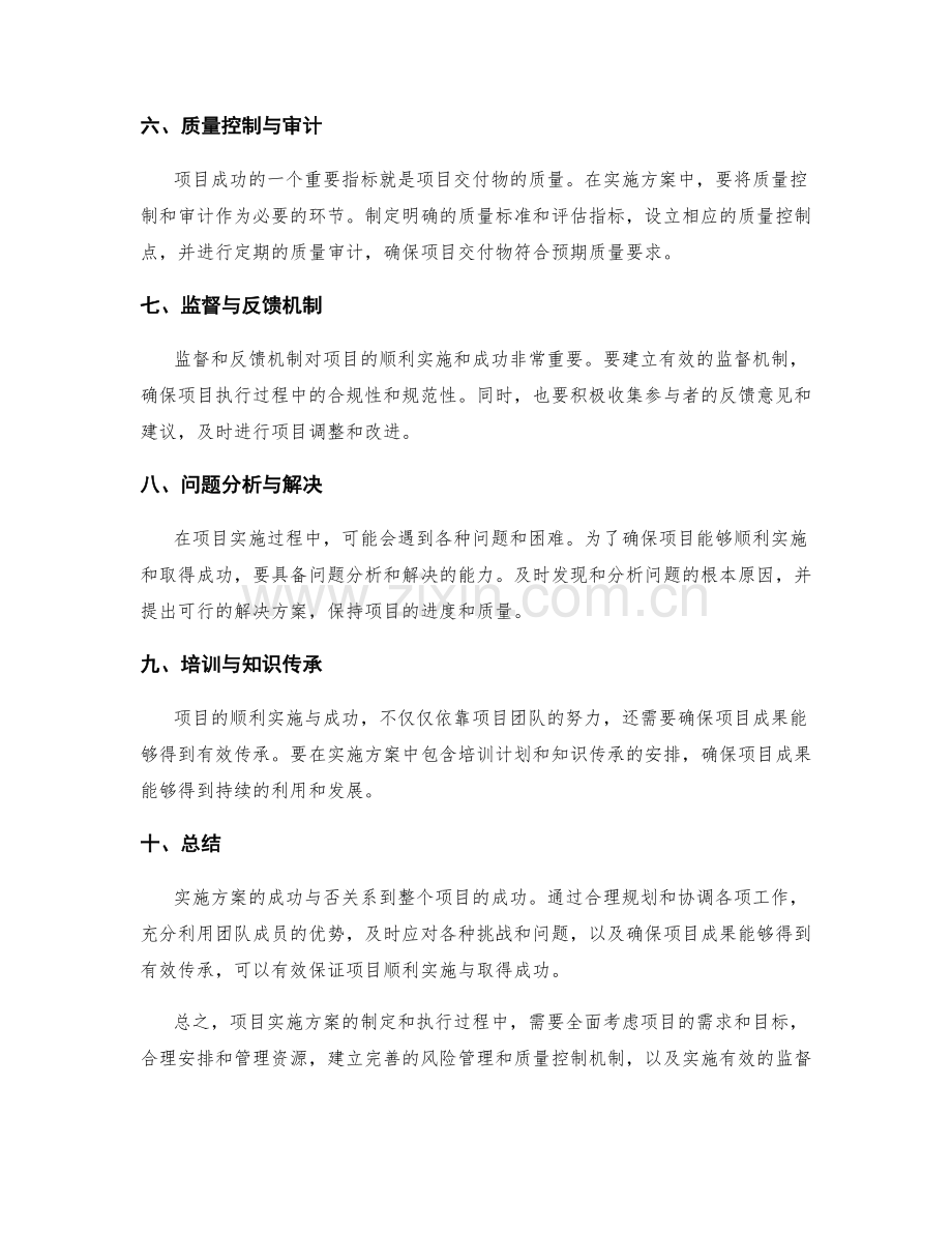 实施方案如何确保项目顺利实施与取得成功.docx_第2页