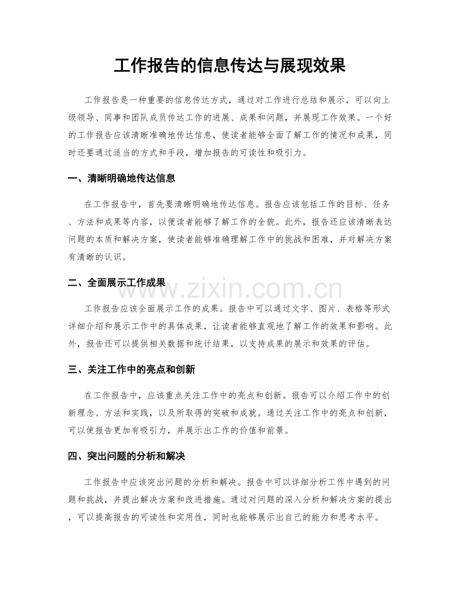 工作报告的信息传达与展现效果.docx_第1页