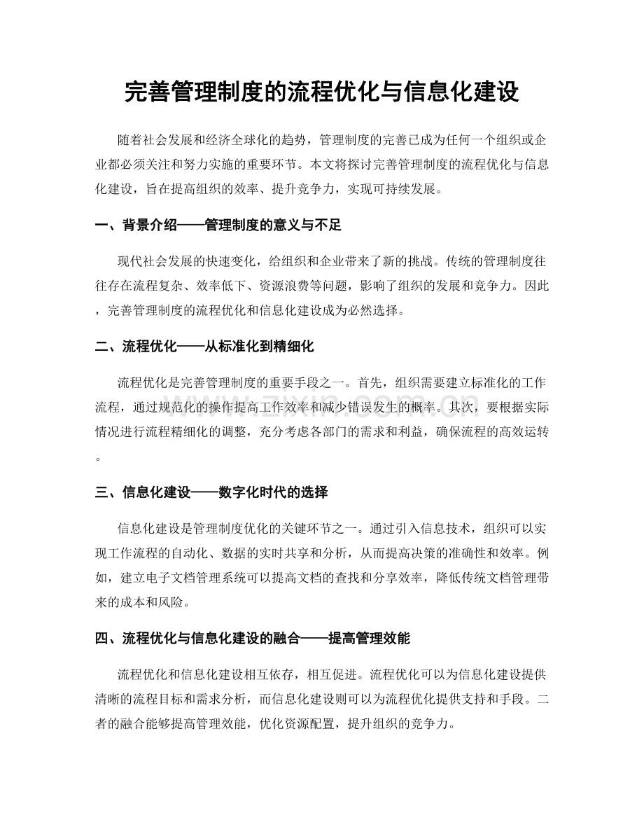 完善管理制度的流程优化与信息化建设.docx_第1页