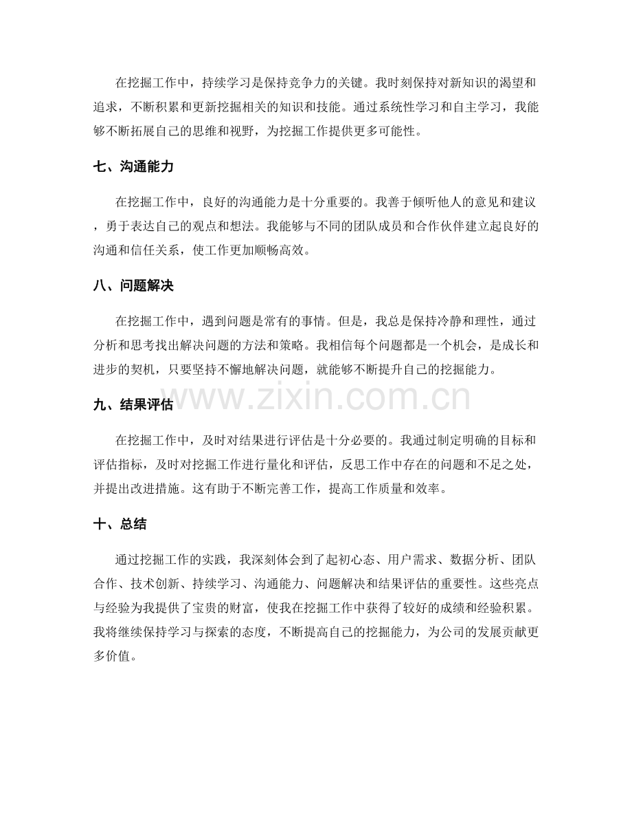 挖掘工作总结的亮点与经验.docx_第2页