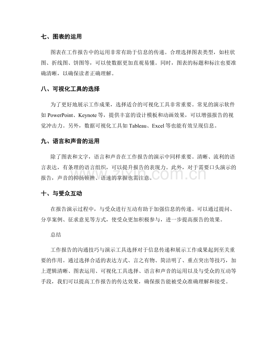 工作报告的沟通技巧与演示工具选择.docx_第2页