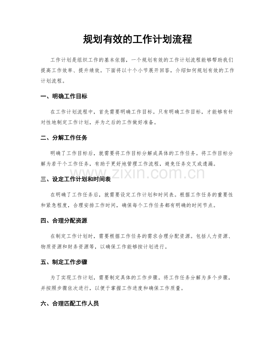 规划有效的工作计划流程.docx_第1页