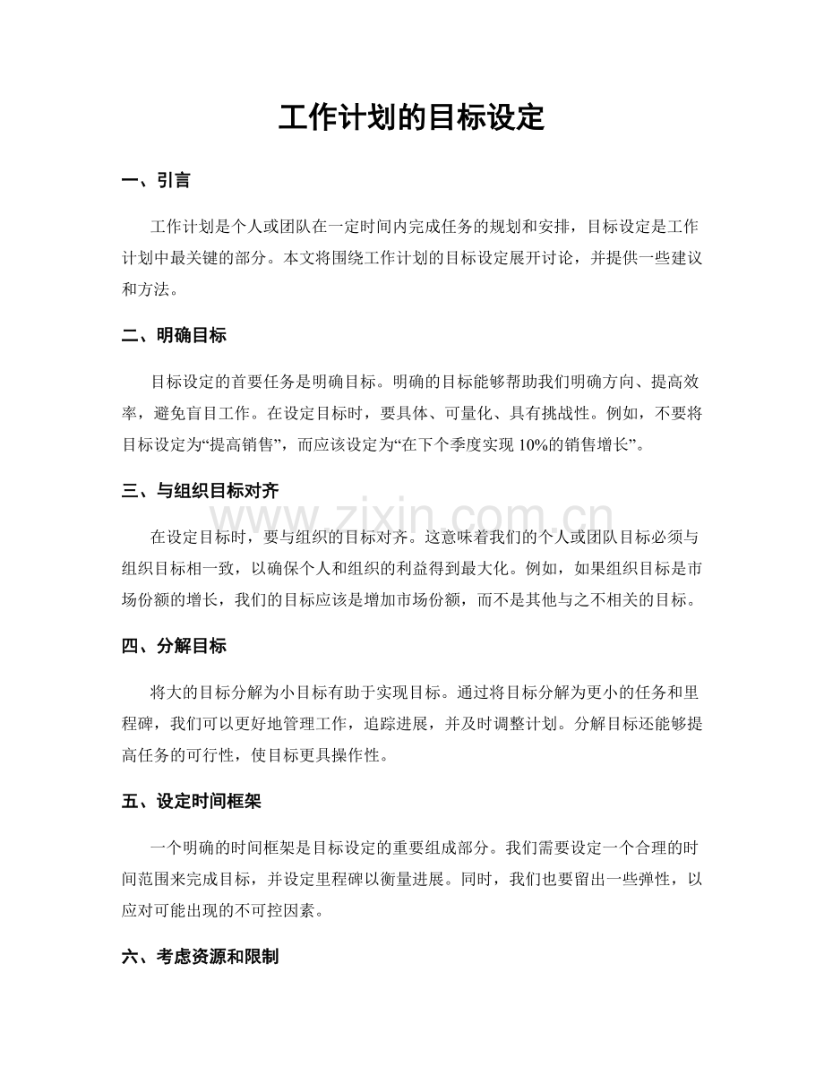 工作计划的目标设定.docx_第1页