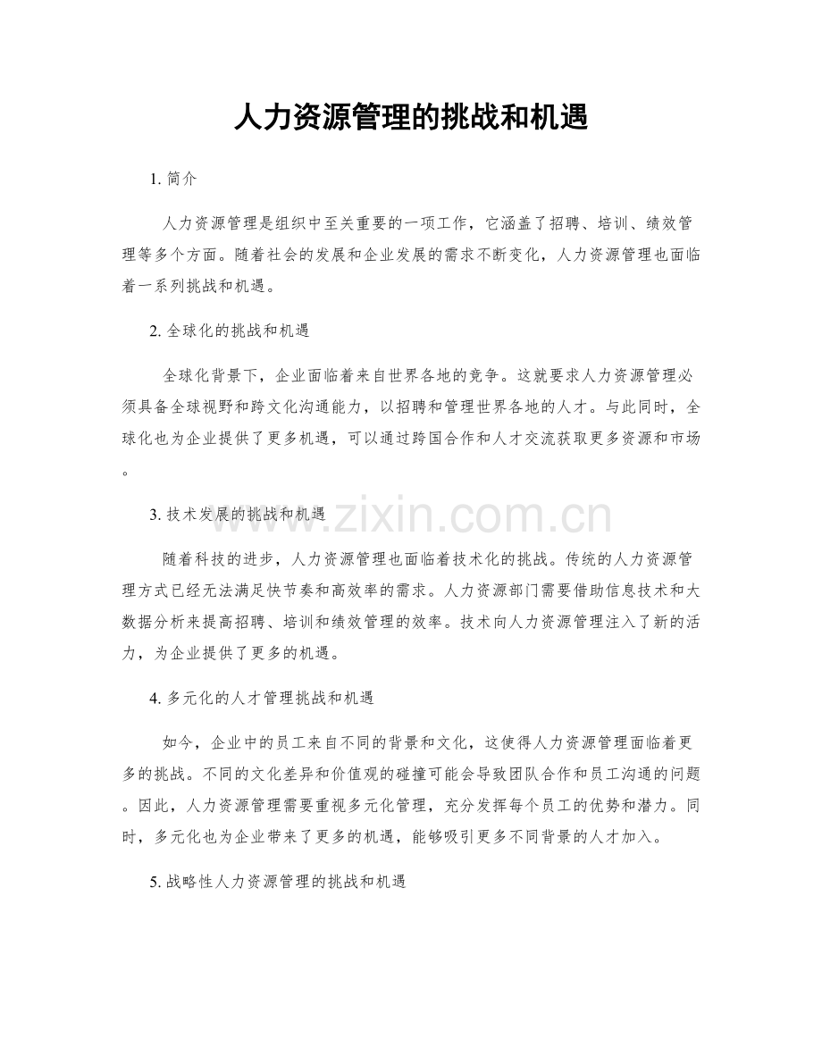 人力资源管理的挑战和机遇.docx_第1页