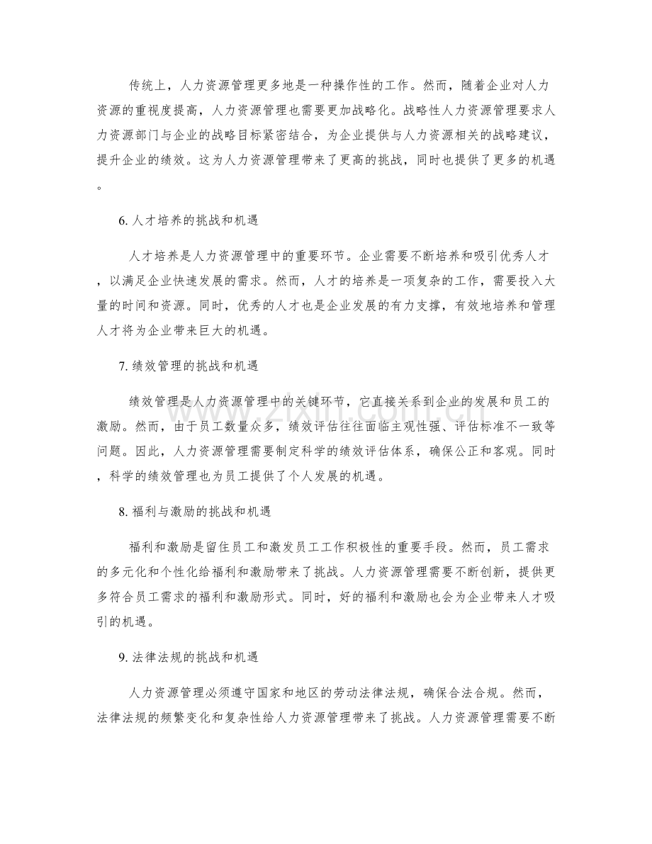 人力资源管理的挑战和机遇.docx_第2页