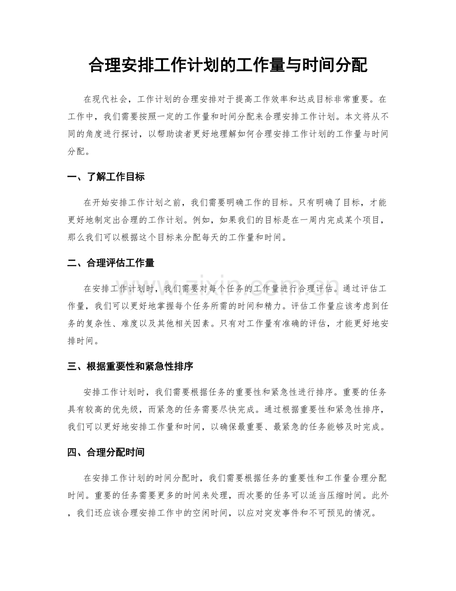 合理安排工作计划的工作量与时间分配.docx_第1页