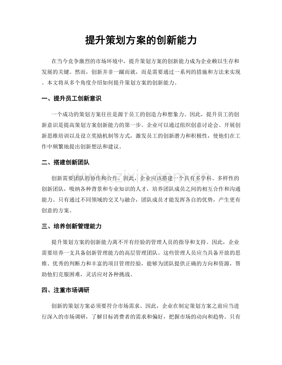 提升策划方案的创新能力.docx_第1页