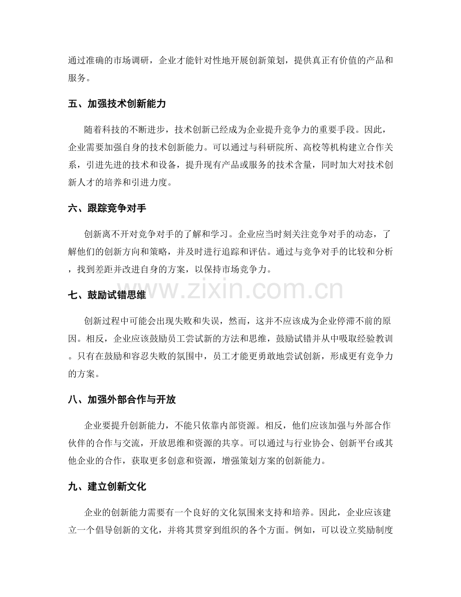 提升策划方案的创新能力.docx_第2页