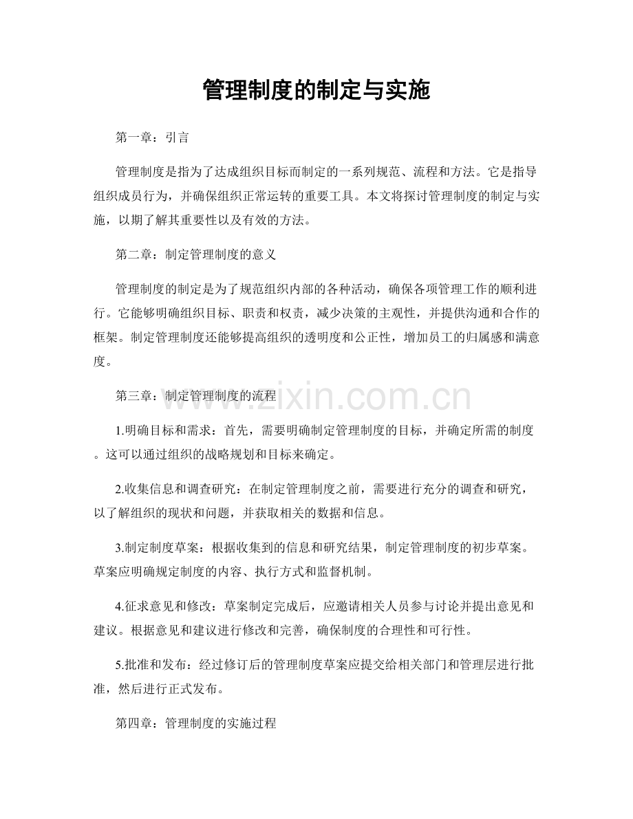 管理制度的制定与实施.docx_第1页