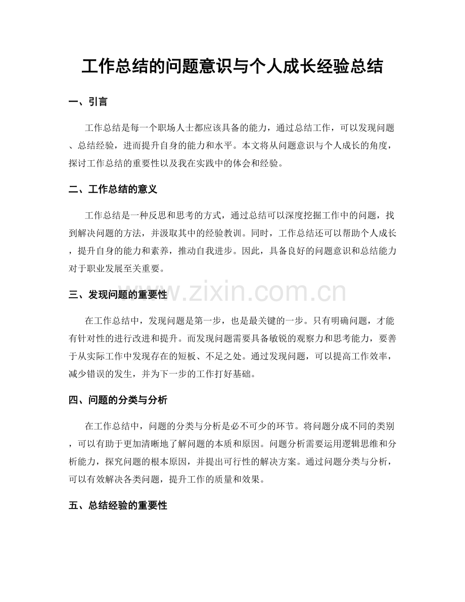 工作总结的问题意识与个人成长经验总结.docx_第1页