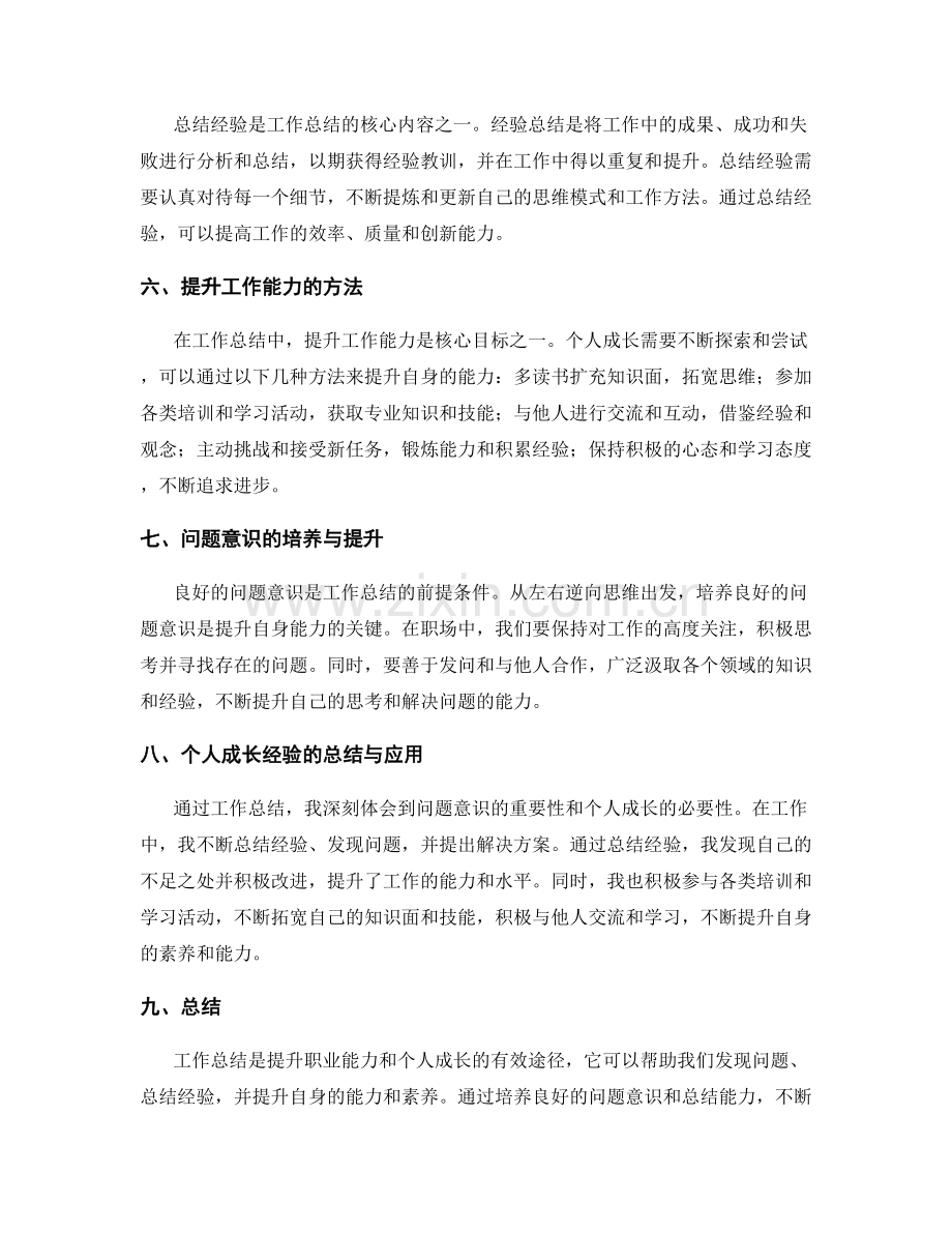 工作总结的问题意识与个人成长经验总结.docx_第2页