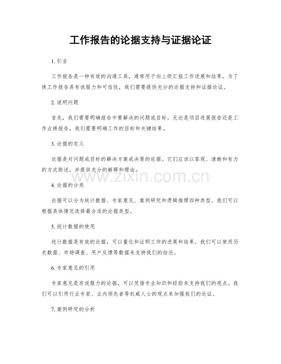 工作报告的论据支持与证据论证.docx_第1页