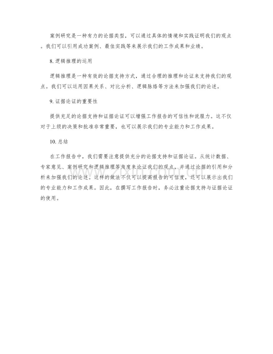 工作报告的论据支持与证据论证.docx_第2页