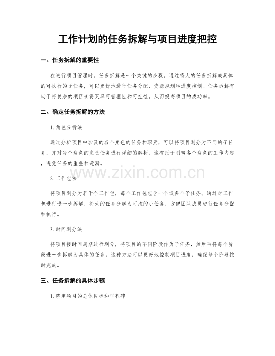 工作计划的任务拆解与项目进度把控.docx_第1页