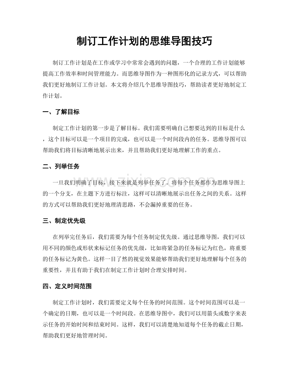 制订工作计划的思维导图技巧.docx_第1页