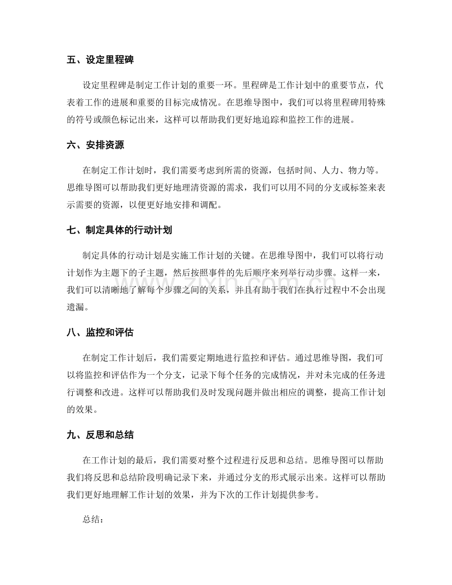 制订工作计划的思维导图技巧.docx_第2页