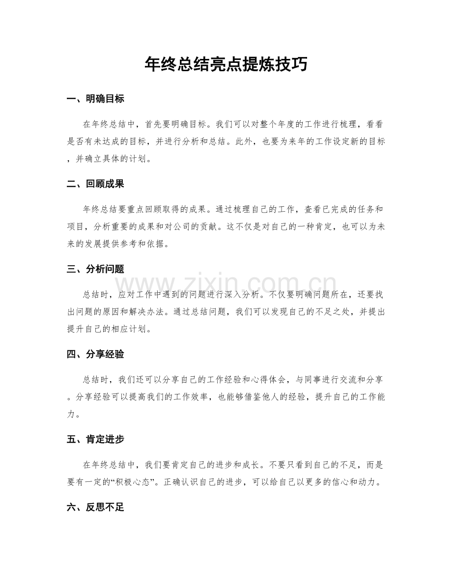 年终总结亮点提炼技巧.docx_第1页